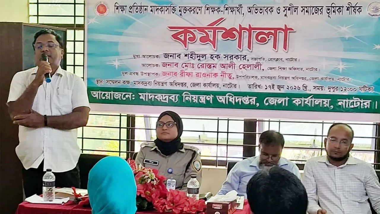 নাটোরে শিক্ষাপ্রতিষ্ঠান মাদকমুক্ত করতে শিক্ষকদের নিয়ে কর্মশালা