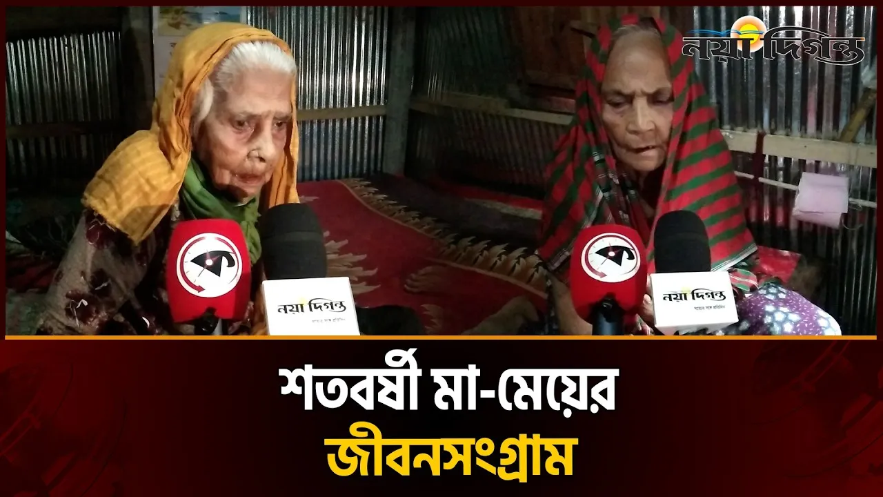 নাটোরে ১৩০ বছর বয়সী মায়ের দেখভাল করছেন শতবর্ষী মেয়ে!