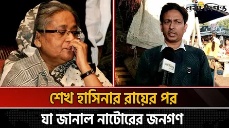 হাসিনার মৃত্যুদণ্ডের রায়ে উচ্ছ্বাস প্রকাশ সাধারণ মানুষের