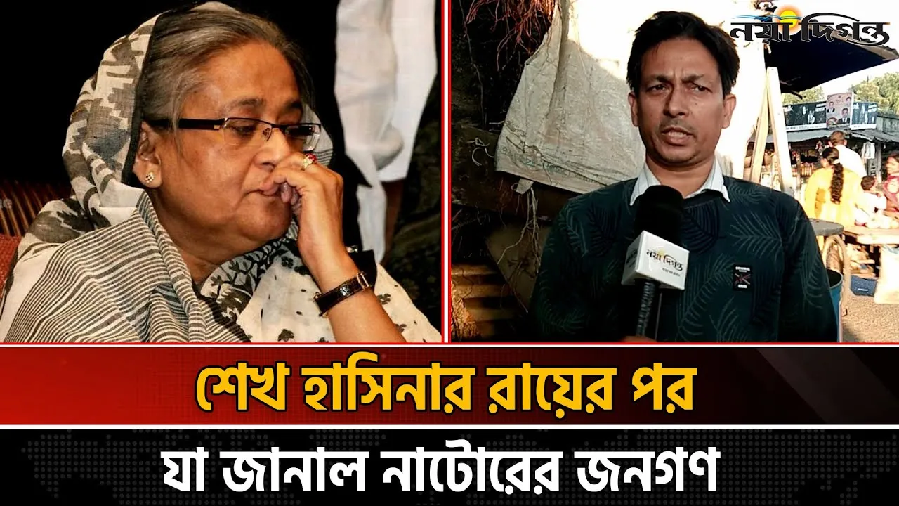 হাসিনার মৃত্যুদণ্ডের রায়ে উচ্ছ্বাস প্রকাশ সাধারণ মানুষের