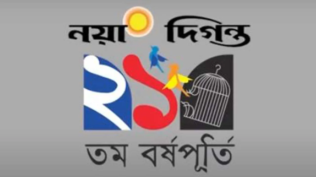 নয়া দিগন্তের প্রতিষ্ঠাবার্ষিকী আজ