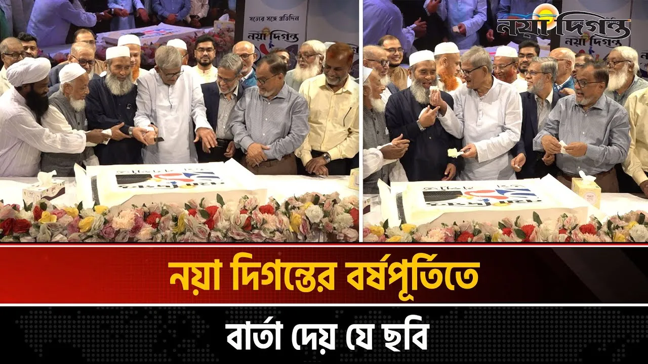 নয়া দিগন্তের বর্ষপূর্তিতে বার্তা দেয় যে ছবি
