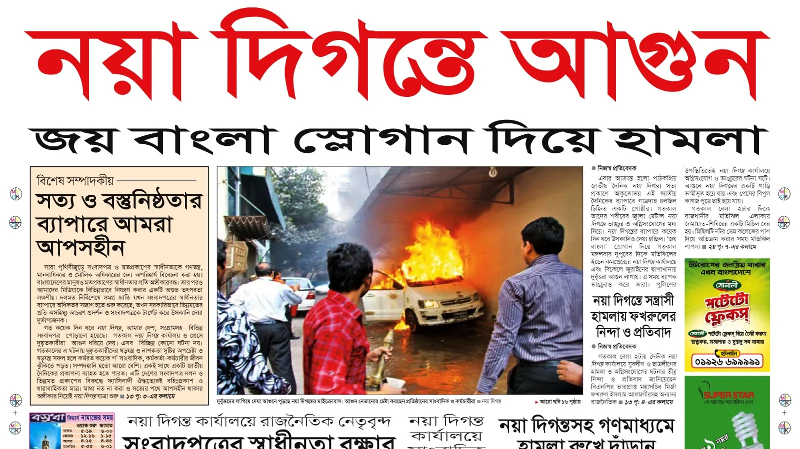২০১৩ সালে আগুন দেয়া হয়েছিল নয়া দিগন্তে