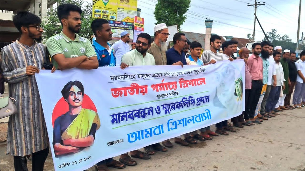 জাতীয়ভাবে কবি নজরুলের জন্মজয়ন্তী ত্রিশালে উদযাপনের দাবি