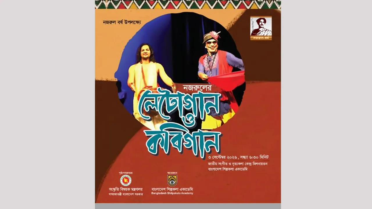 শিল্পকলায় বৃহস্পতিবার নজরুলের ‘লেটোগান ও কবিগান’