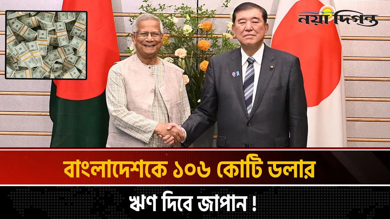জাপানের সাথে স্বাক্ষর হয়েছে বিশাল অঙ্কের ঋণ চুক্তি
