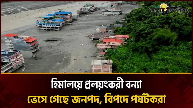 নেপালের ভয়াবহ বন্যায় বিপর্যয়, বাংলাদেশের জন্যও সতর্কবার্তা