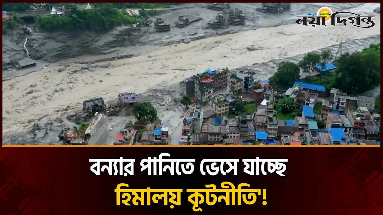 নেপালের ভয়াবহ বন্যা চীন-ভারতের ভূ-রাজনৈতিক ভারসাম্যে বড় ধাক্কা