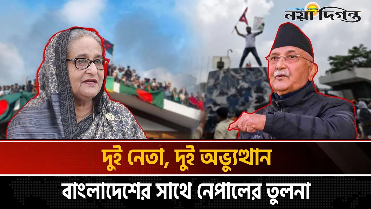 নেপালের বিদ্রোহে ভারত-চীন সংযোগ