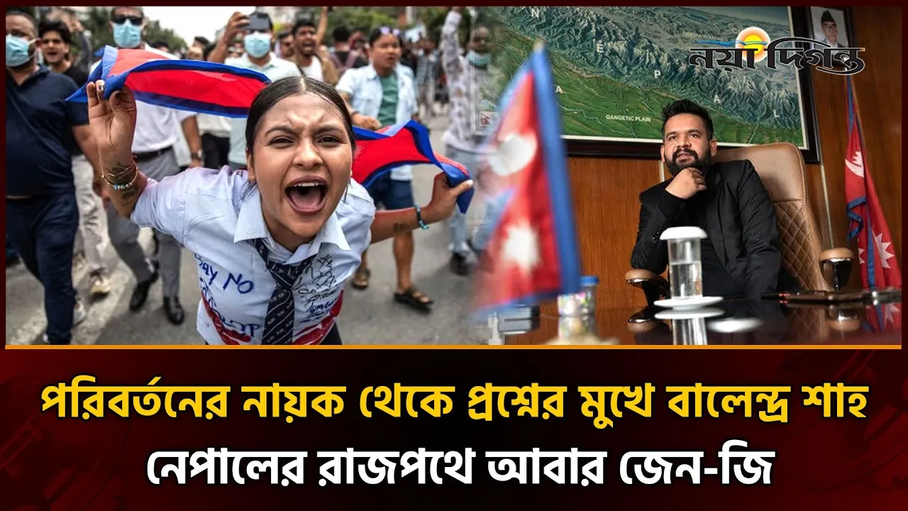 যে সরকার গড়েছিল জেন-জি, সেই সরকারের বিরুদ্ধেই কেন রাজপথে তারা?