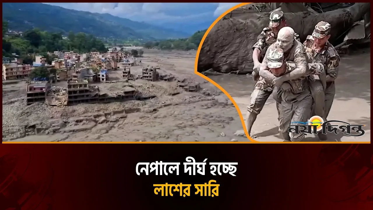 নেপাল ও চীনের তিব্বত সীমান্তে বন্যা-ভূমিধসে এখনও নিখোঁজ হাজারের বেশি