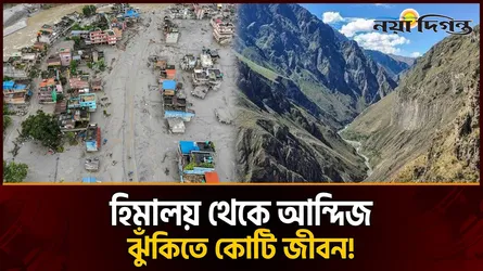 হিমালয়ের প্রলয় সীমান্ত বিপর্যয় ও আগামীর ভয়াল সতর্কবার্তা