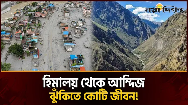 হিমালয়ের প্রলয় সীমান্ত বিপর্যয় ও আগামীর ভয়াল সতর্কবার্তা