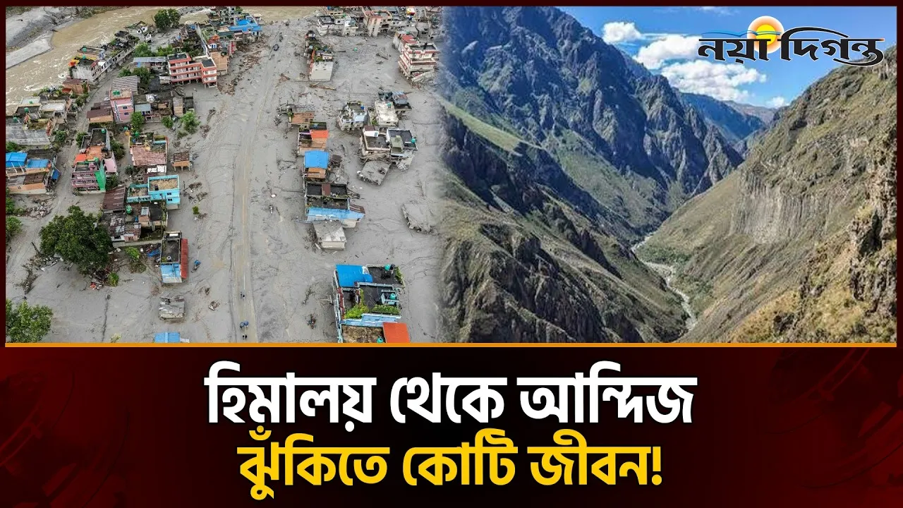 হিমালয়ের প্রলয় সীমান্ত বিপর্যয় ও আগামীর ভয়াল সতর্কবার্তা