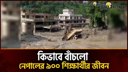 নেপালের নোয়াকোটর ত্রিভুবন ত্রিশুলি বিদ্যালয়ের শিক্ষার্থীদের জীবন বাঁচলো যেভাবে