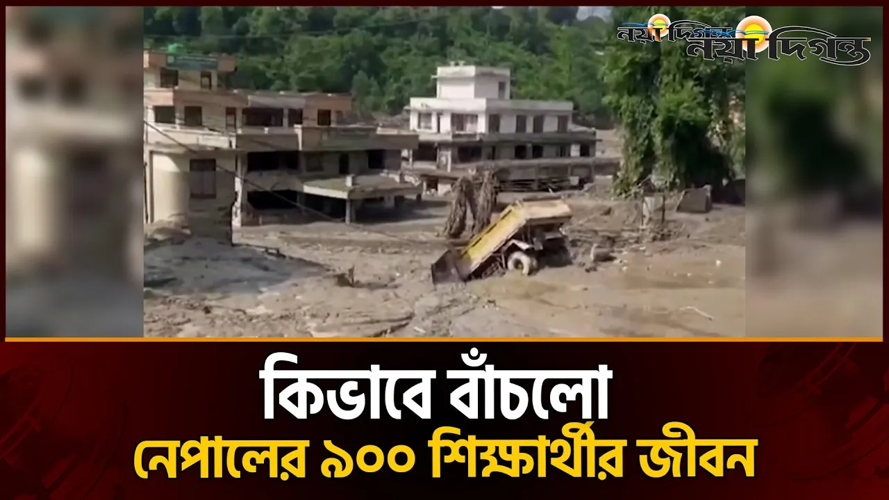 নেপালের নোয়াকোটর ত্রিভুবন ত্রিশুলি বিদ্যালয়ের শিক্ষার্থীদের জীবন বাঁচলো যেভাবে