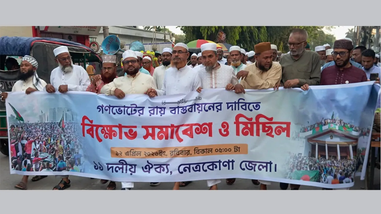গণভোটের রায় বাস্তবায়নের দাবিতে নেত্রকোনায় ১১ দলের বিক্ষোভ মিছিল