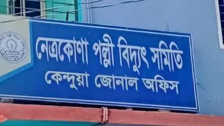 কেন্দুয়ায় লোডশেডিং ও অস্বাভাবিক বিদ্যুৎ বিলে অসহায় গ্রাহকরা