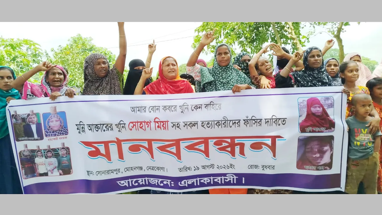 মোহনগঞ্জ গৃহবধূ মুন্নী হত্যার বিচারের দাবিতে মানববন্ধন