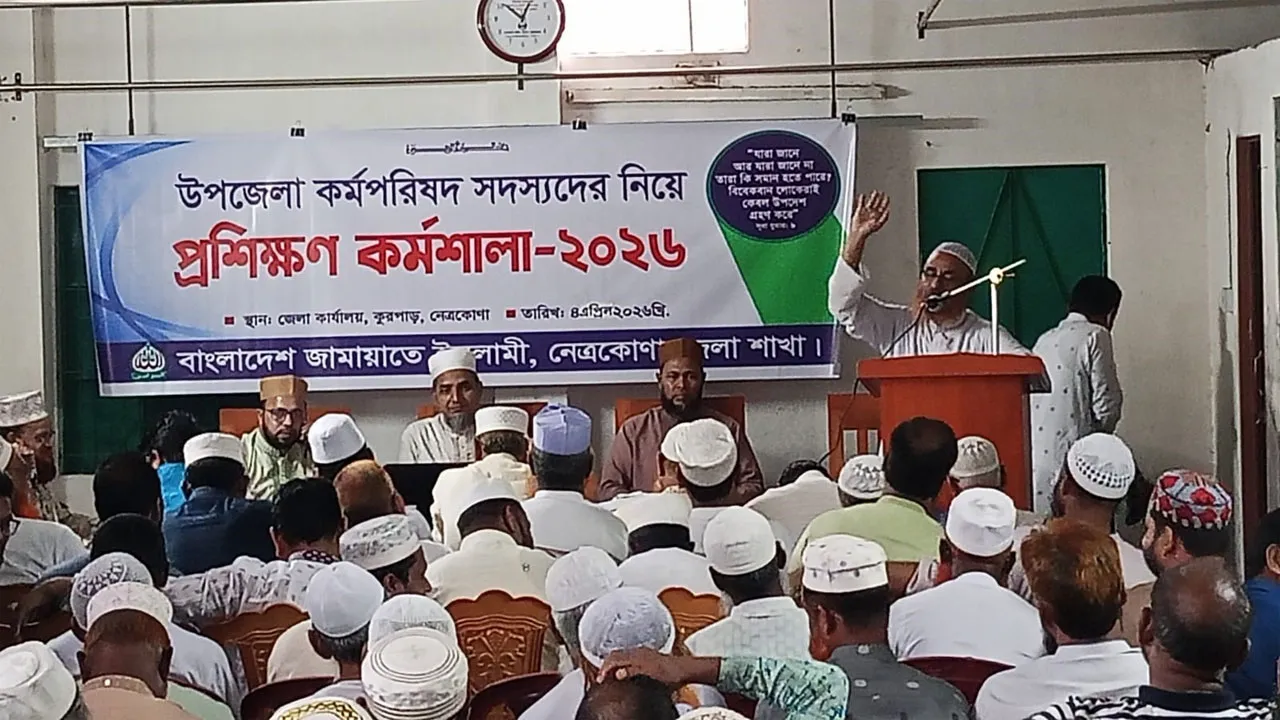 নেত্রকোনায় জামায়াতের দিনব্যাপী প্রশিক্ষণ কর্মশালা অনুষ্ঠিত