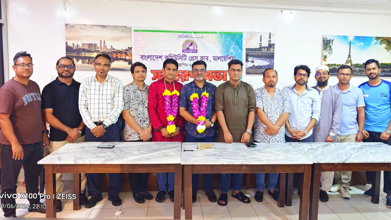 মালয়েশিয়ায় বাংলাদেশ কমিউনিটি প্রেস ক্লাবের নতুন কমিটি