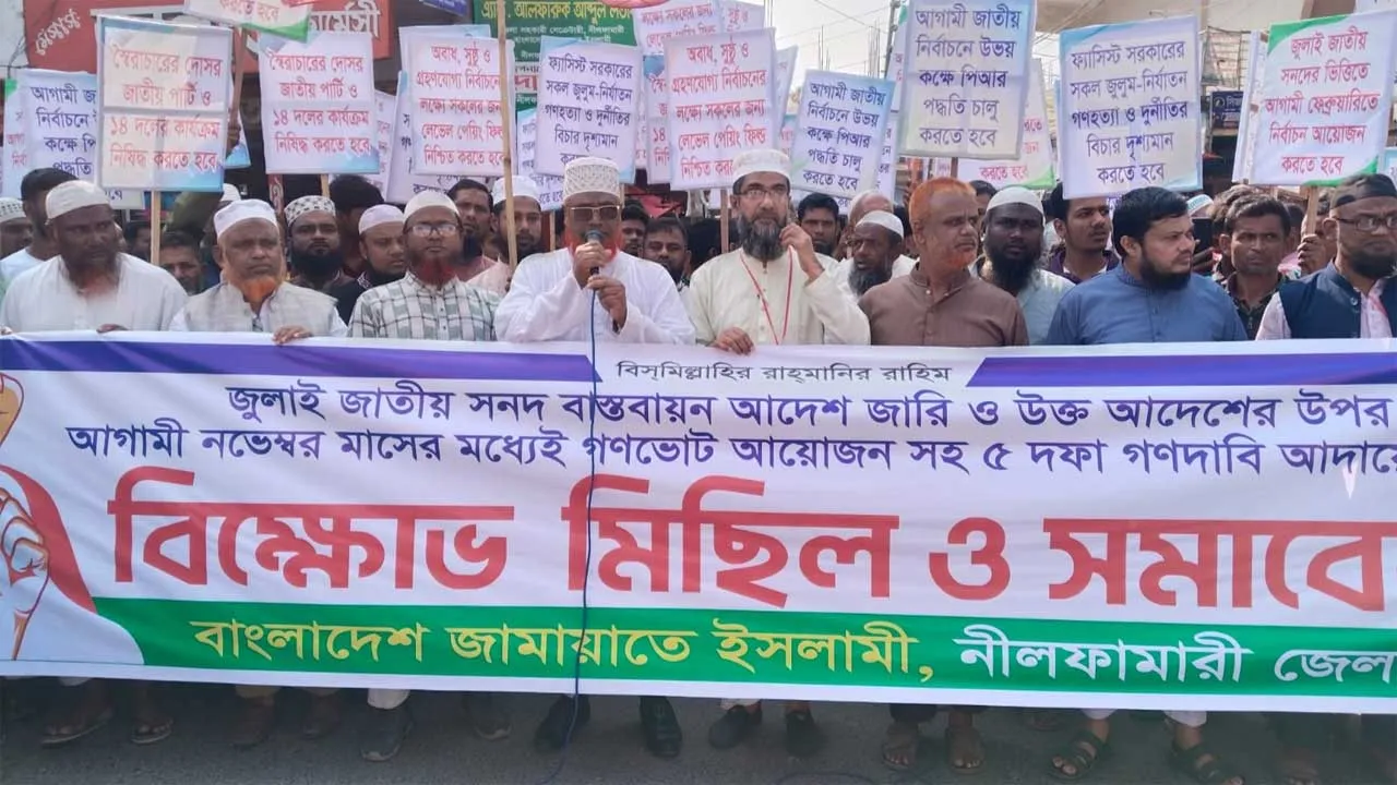 ৫ দফা দাবিতে নীলফামারীতে জামায়াতের সমাবেশ