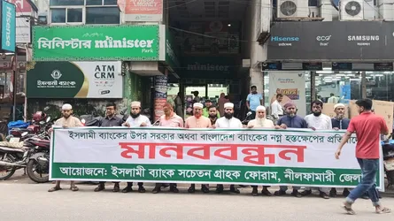 ইসলামী ব্যাংকের উপর নগ্ন হস্তক্ষেপের প্রতিবাদে নীলফামারীতে মানববন্ধন
