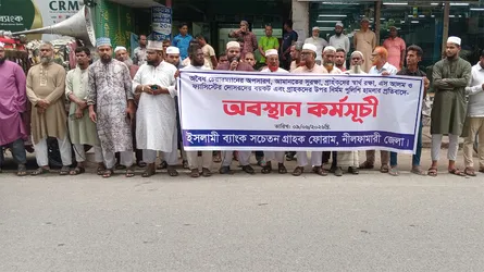 ইসলামী ব্যাংকের  চেয়ারম্যানের অপসারণ দাবিতে অবস্থান কর্মসূচি