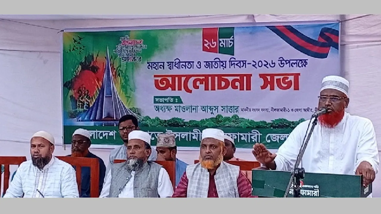 স্বাধীনতা দিবস উপলক্ষে নীলফামারীতে জামায়াতের আলোচনা সভা