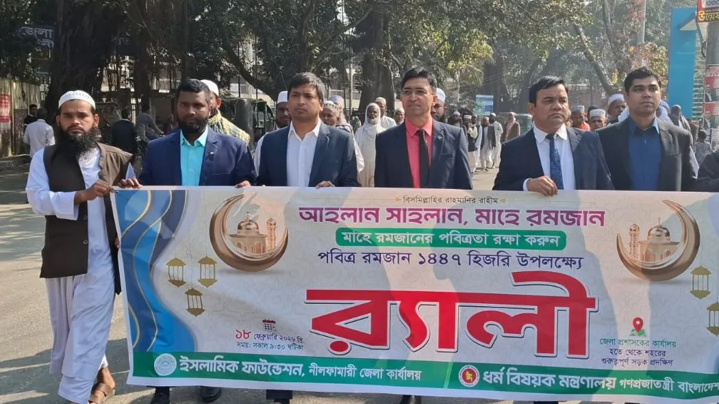 নীলফামারীতে মাহে রমজানকে স্বাগত জানিয়ে র‌্যালি