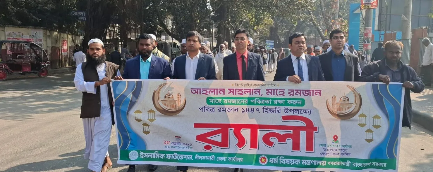 নীলফামারীতে মাহে রমজানকে স্বাগত জানিয়ে র‌্যালি