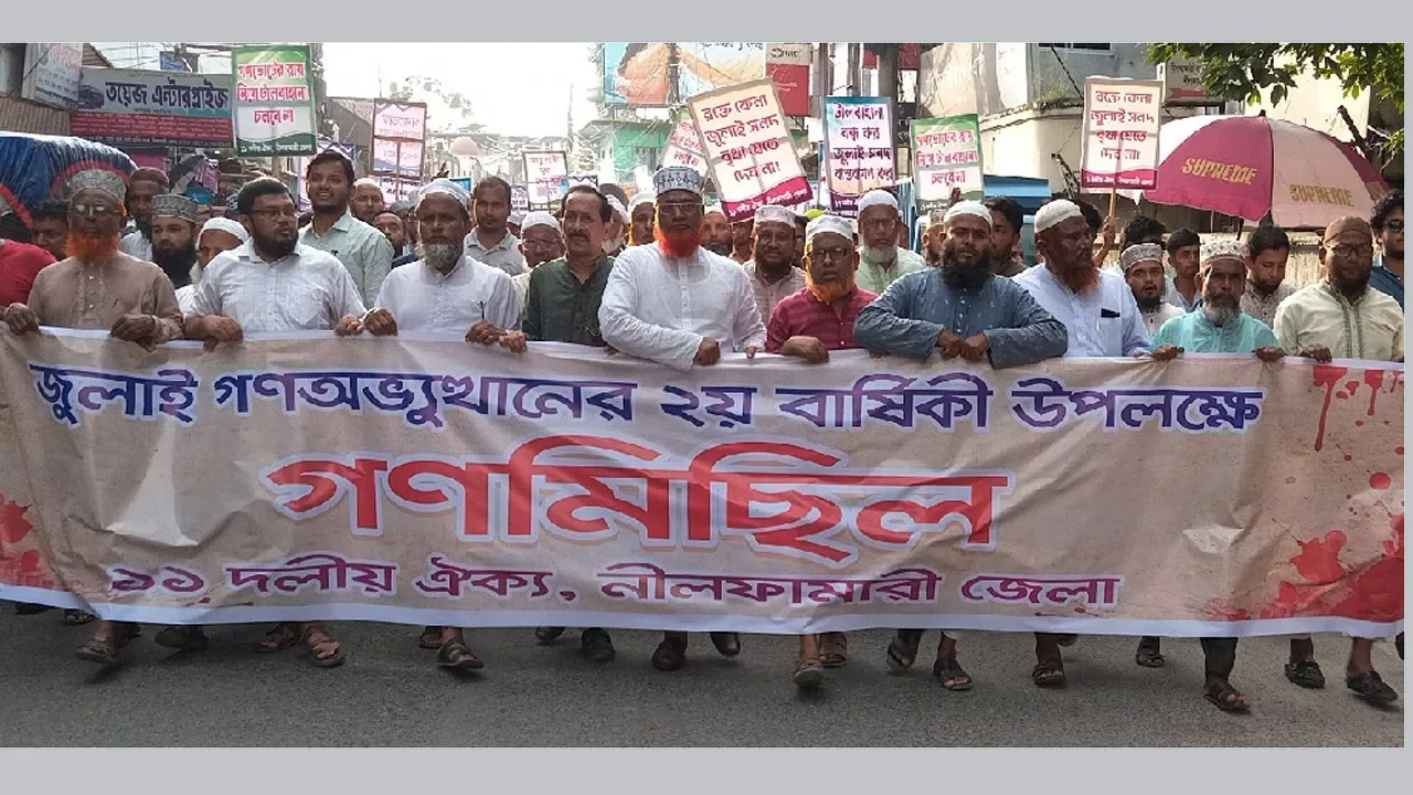 নীলফামারীতে ১১ দলীয় জোটের গণমিছিল