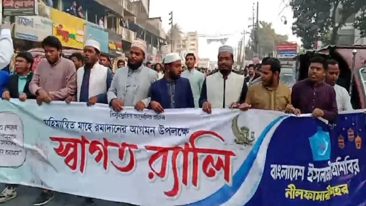 নীলফামারীতে মাহে রমজানকে স্বাগত জানিয়ে ইসলামী ছাত্রশিবিরের র‌্যালি