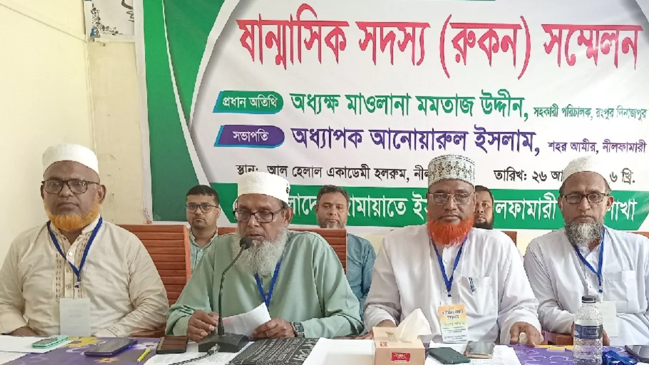 নীলফামারীতে জামায়াতে ইসলামীর ষান্মাসিক রুকন সম্মেলন অনুষ্ঠিত
