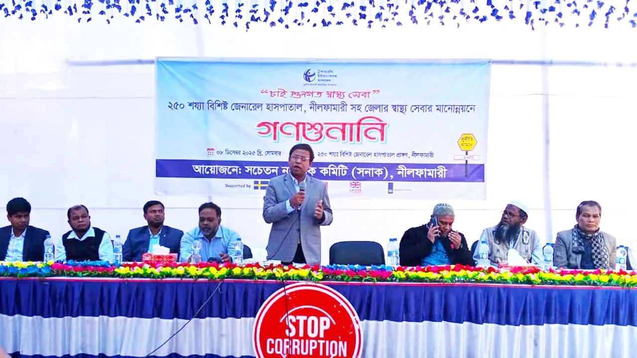 নীলফামারী জেনারেল হাসপাতালের মানোন্নয়নে গণশুনানি অনুষ্ঠিত