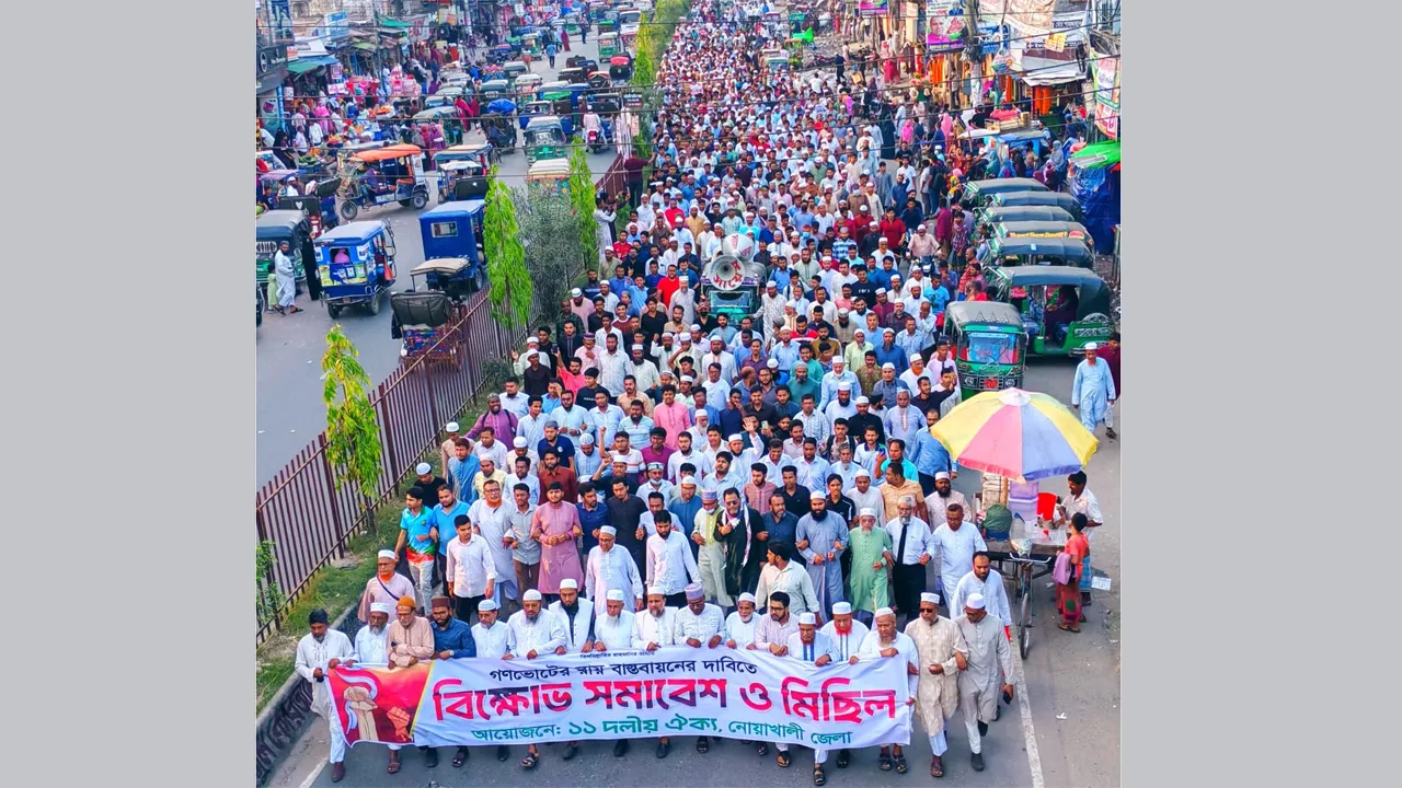 নোয়াখালীতে গণভোটের রায় বাস্তবায়নের দাবিতে ১১ দলীয় জোটের বিক্ষোভ