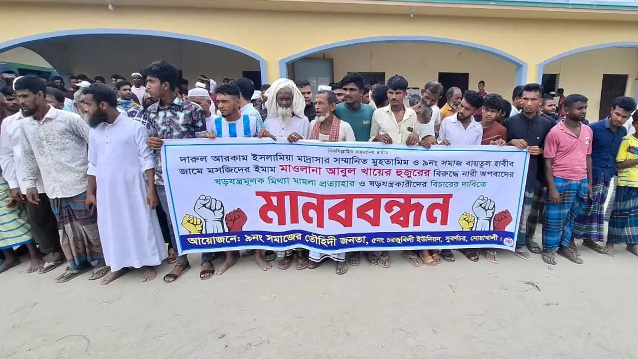 নোয়াখালীতে শিক্ষকের বিরুদ্ধে মামলা প্রত্যাহার দাবিতে মানববন্ধন