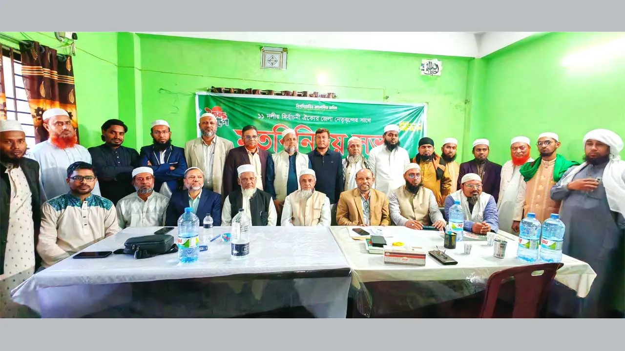 নোয়াখালীতে ১১ দলীয় জোটের মতবিনিময় সভা