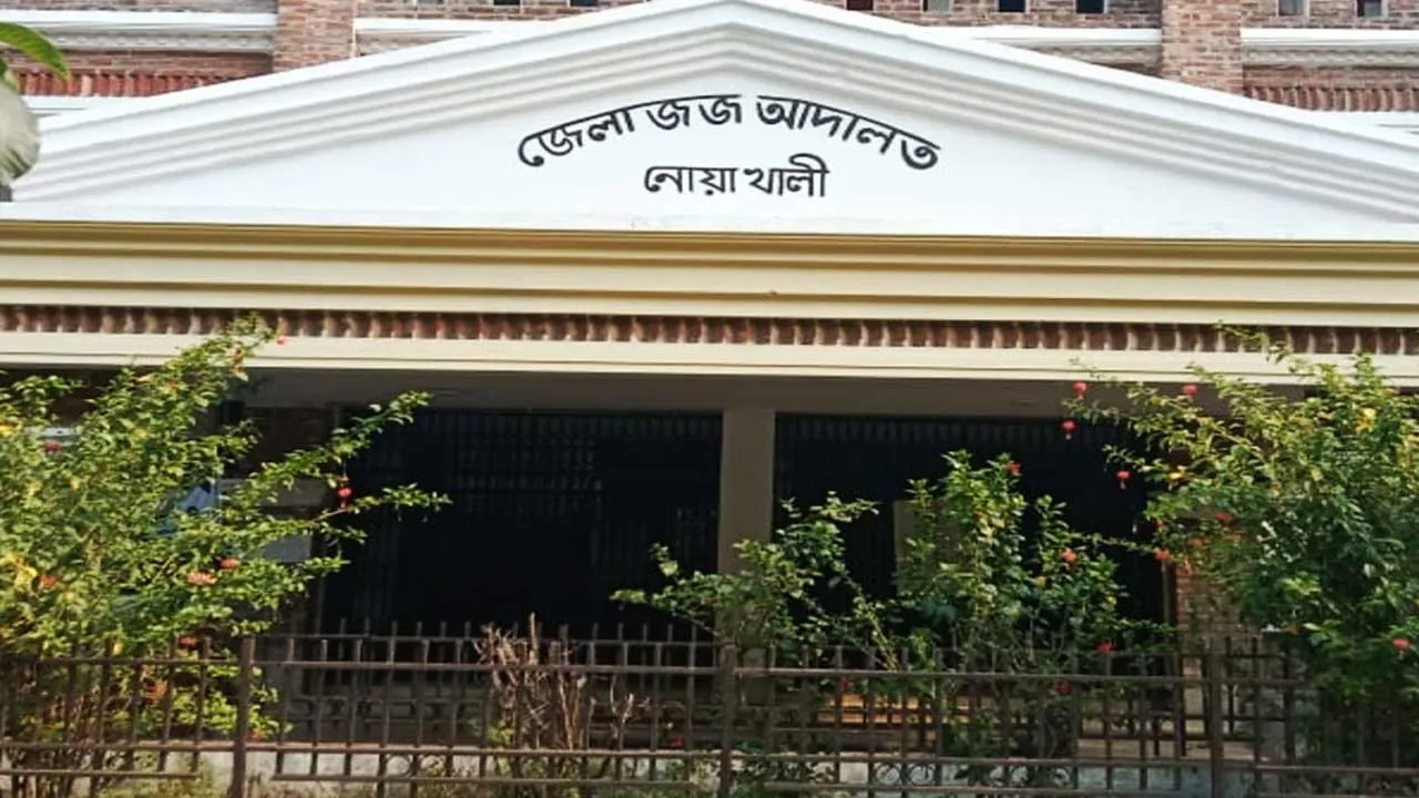 নোয়াখালীতে ব্যাংক কর্মকর্তার ১৫ বছরের কারাদণ্ড