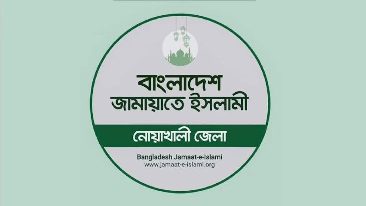 আইনশৃঙ্খলা পরিস্থিতির অবনতি : নোয়াখালী জেলা জামায়াতের উদ্বেগ ও প্রতিবাদ
