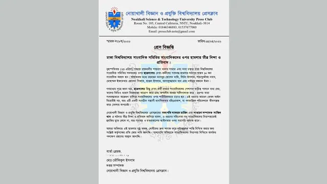 ঢাবির সাংবাদিকদের ওপর হামলার নিন্দা ও প্রতিবাদ নোবিপ্রবি প্রেসক্লাবের