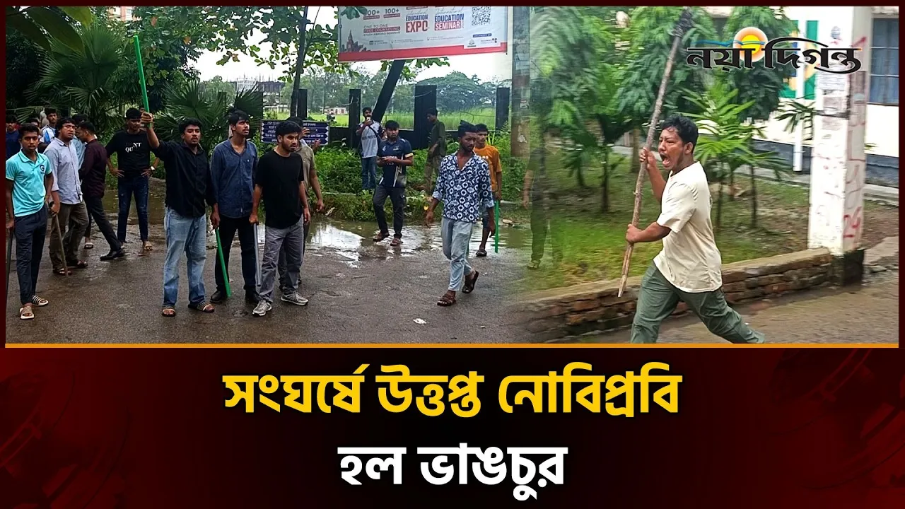 নোবিপ্রবিতে ছাত্রদলের দুই গ্রুপের সংঘর্ষ, আহত ৫