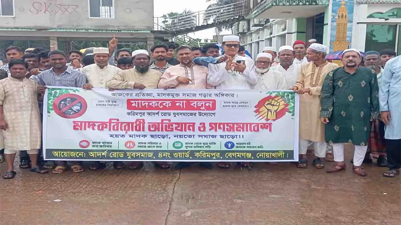 নোয়াখালীতে মাদকবিরোধী গণসমাবেশ