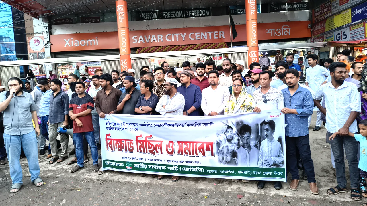 হবিগঞ্জে হামলার প্রতিবাদে সাভারে এনসিপির বিক্ষোভ