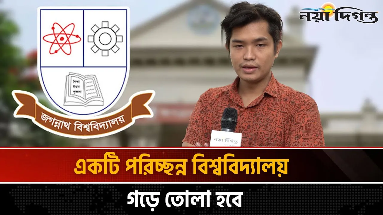 একটি পরিচ্ছন্ন বিশ্ববিদ্যালয় গড়ে তোলা হবে
