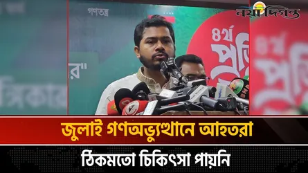 জুলাইয়ে আহতদের পঙ্গুত্ববরণের দায় অন্তর্বর্তী সরকারকে নিতে হবে