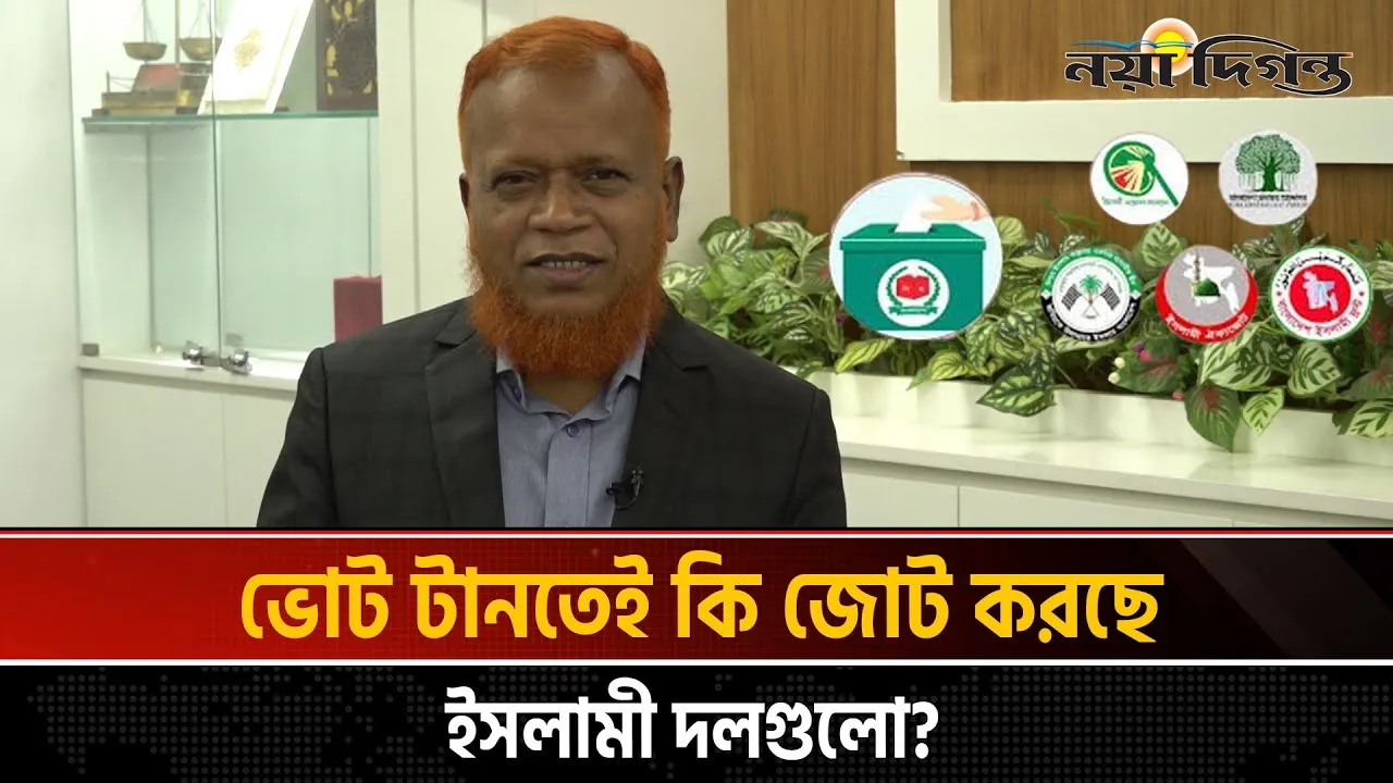 ইসলামী দলগুলোর ঐক্য নিয়ে যা বললেন জামায়াত নেতা