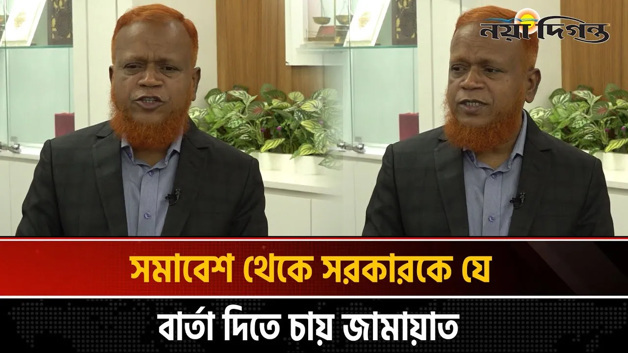 জামায়াতের সমাবেশ ঘিরে রাজনীতিতে নতুন মেরুকরণ