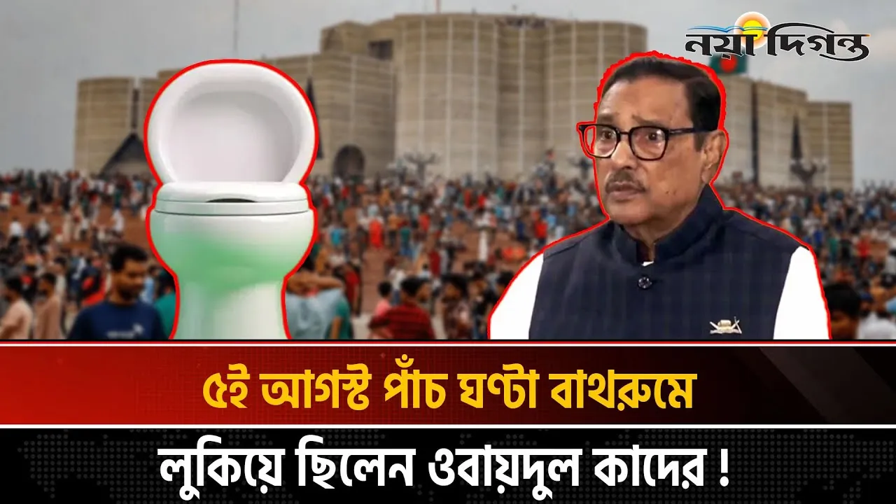 দশ মাস পর প্রথমবার গণমাধ্যমের মুখোমুখি ওবায়দুল কাদের!