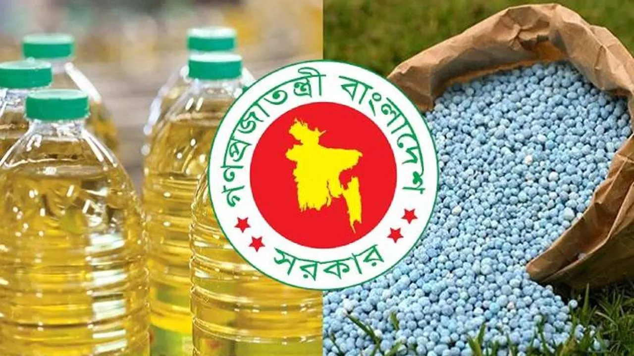 সয়াবিন তেল ও সার ক্রয়ের প্রস্তাব বিবেচনা করবে সরকার